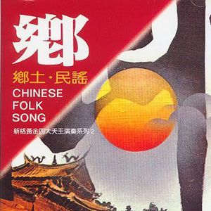 民歌情(二)歌曲:为了谁＿祖海、佟铁鑫歌词