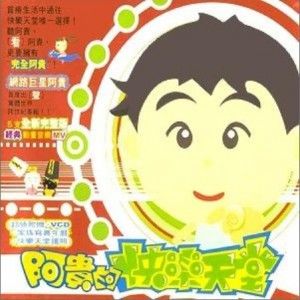 阿贵歌曲:快乐天堂歌词