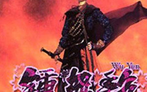 钟无艳歌曲:情无独钟(电影《钟无艳》主题曲粤语版)歌词