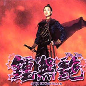 钟无艳歌曲:情无独钟(电影《钟无艳》主题曲粤语版)歌词