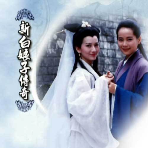 新白娘子传奇歌曲:天也不懂情歌词