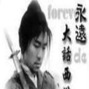 大话西游歌曲:一生所爱歌词