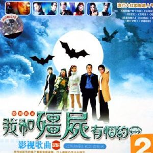 我和僵尸有个约会歌曲:梦里是谁 《我和僵尸有个约会》电视剧主题曲歌词