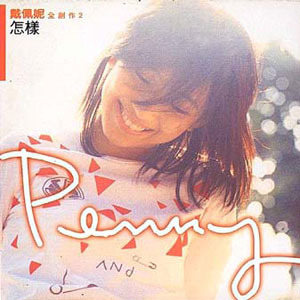 戴佩妮歌曲:我有想法歌词