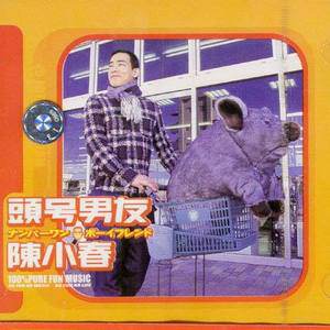 陈小春歌曲:第1号女朋友歌词