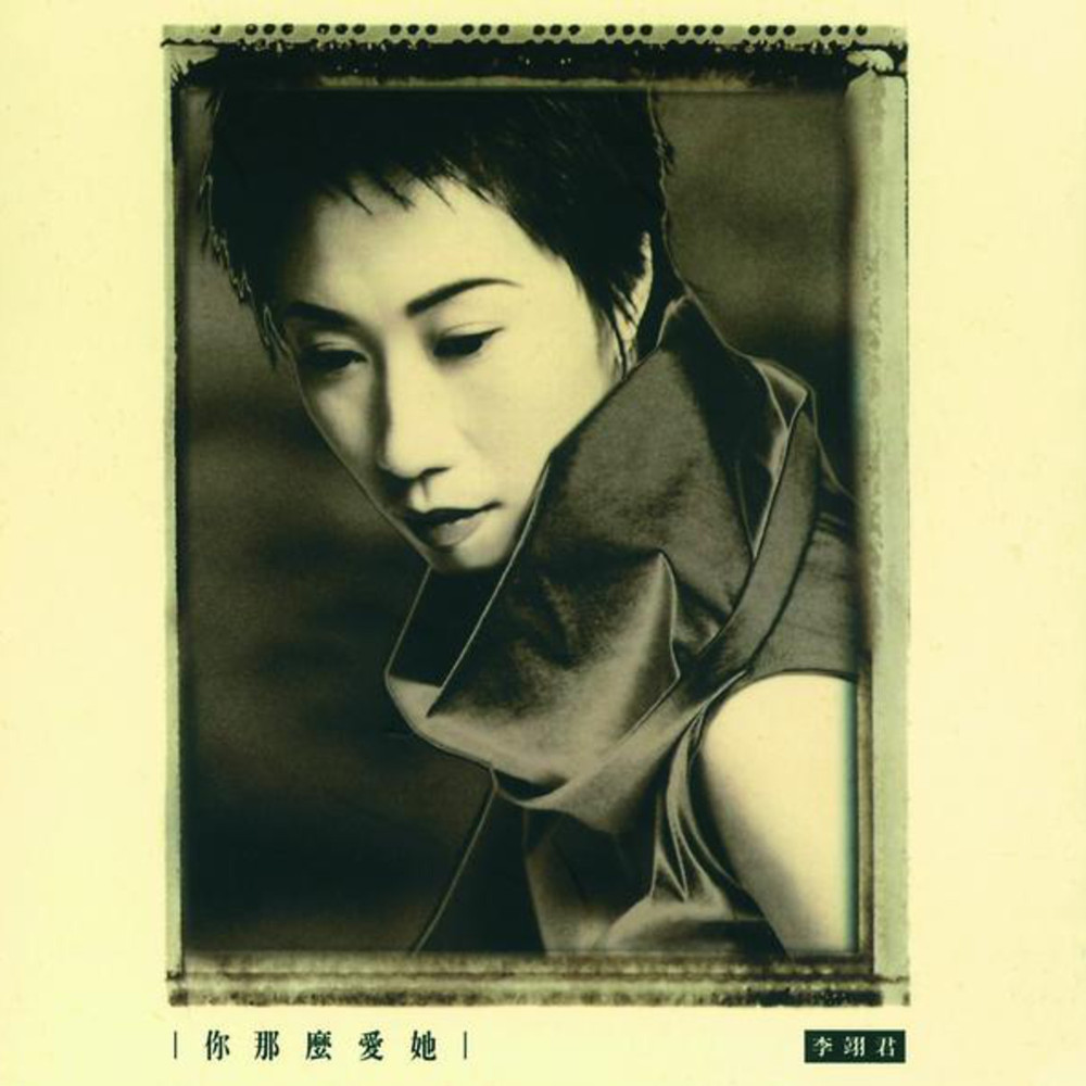 李翊君歌曲:最爱最恨都是你歌词