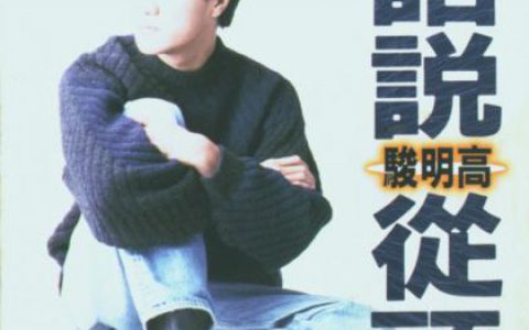 高明骏歌曲:今生注定歌词
