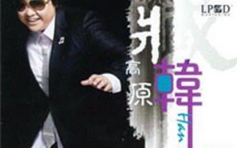 韩红歌曲:希望歌词