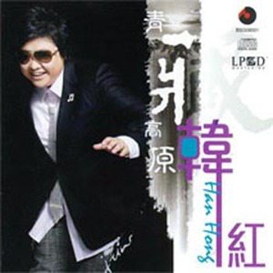 韩红歌曲:希望歌词