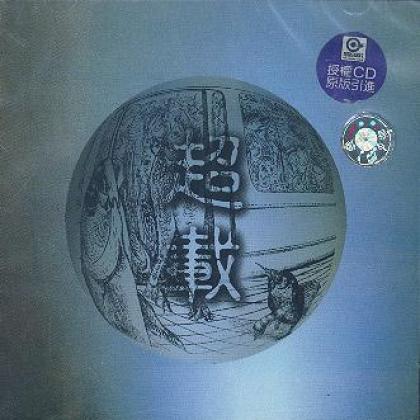 超载歌曲:梦缠绕的时候歌词