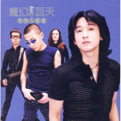 超载歌曲:魔幻蓝天歌词