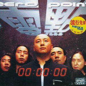零点乐队歌曲:梦歌词