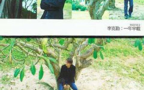 李克勤歌曲:留多一分钟歌词