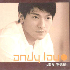 刘德华歌曲:都怪我歌词