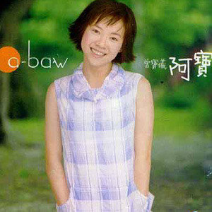 曾宝仪歌曲:你一直存在着歌词