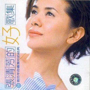 张清芳歌曲:爱情是问也是不问歌词