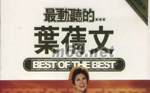 叶倩文歌曲:糊涂歌词
