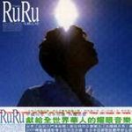 本多RuRu歌曲:美丽的心情(吉他版)歌词