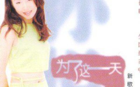 孙悦歌曲:为了这一天歌词