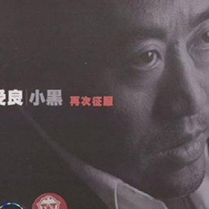 柯受良歌曲:征服歌词