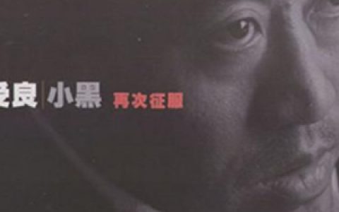 柯受良歌曲:男人眼泪歌词