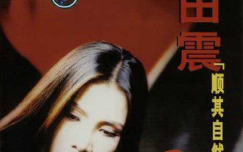 田震歌曲:干杯朋友歌词
