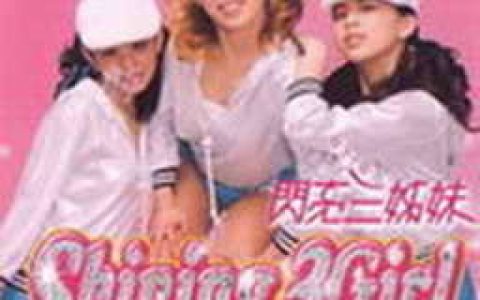 闪亮三姐妹歌曲:忘记你歌词