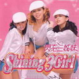 闪亮三姐妹歌曲:忘记你歌词
