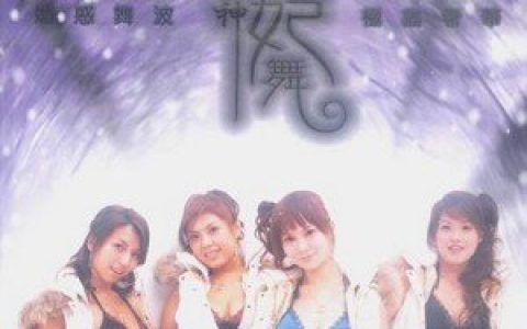 女 F4歌曲:爱神歌词
