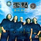 零点乐队歌曲:燃烧歌词