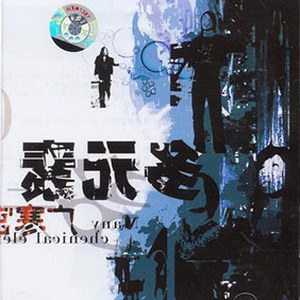 多元素乐队歌曲:战胜你歌词