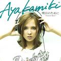 上木彩矢歌曲:Misekake No I Love You歌词