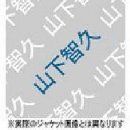 山下智久歌曲:抱いてセニョリータ (オリジナル?カラオケ)歌词