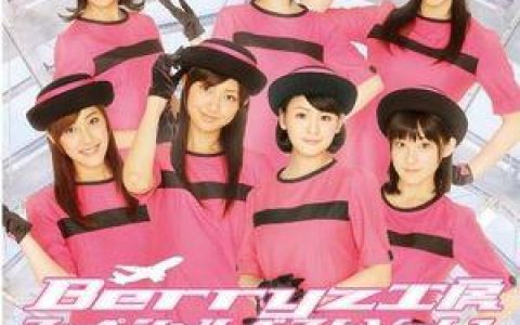 Berryz工房歌曲:スッペシャル ジェネレ～ション歌词