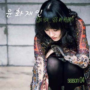 尹花才人歌曲:要分开了吗歌词
