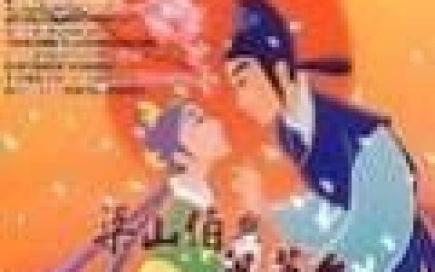 梁山伯与祝英台歌曲:化蝶歌词