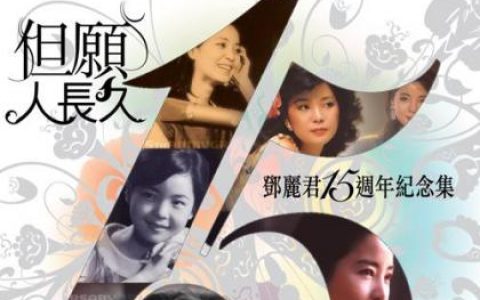邓丽君歌曲:漫步人生路 （粤）歌词