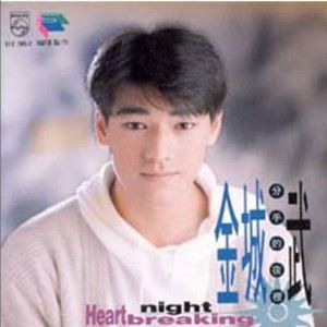 金城武歌曲:分手的夜里歌词