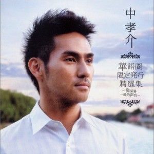 中孝介歌曲:记忆 - Last Forever (feat.韩雪)歌词