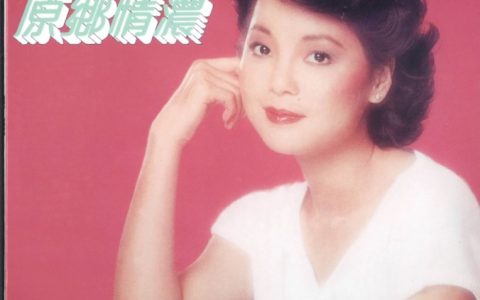 邓丽君歌曲:原乡情浓歌词