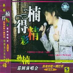 孙楠歌曲:天长地久歌词