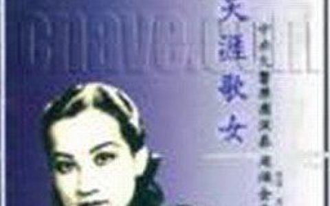 周璇歌曲:小小洞房歌词