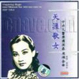 周璇歌曲:小小洞房歌词