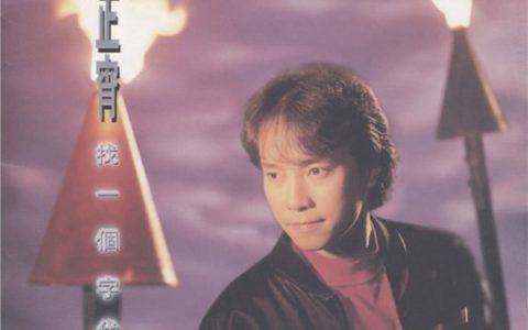 邰正宵歌曲:九百九十九朵玫瑰歌词