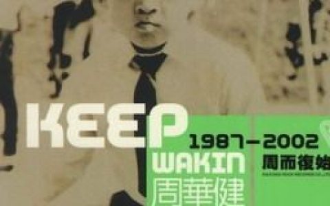 周华健歌曲:有没有那么一首歌歌词