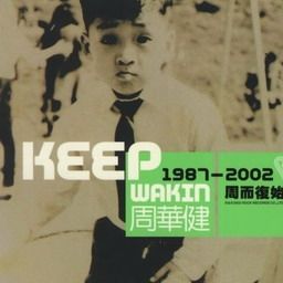 周华健歌曲:有没有那么一首歌歌词