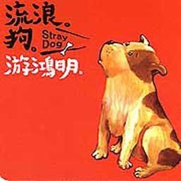 游鸿明歌曲:爱一回伤一回歌词