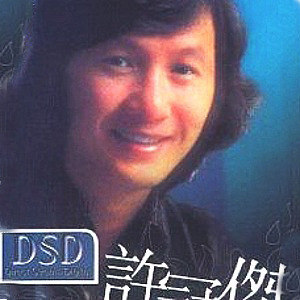 许冠杰歌曲:何处觅蓬莱歌词