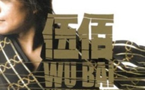 伍佰歌曲:忘情歌歌词