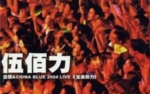 伍佰歌曲:极地之歌歌词